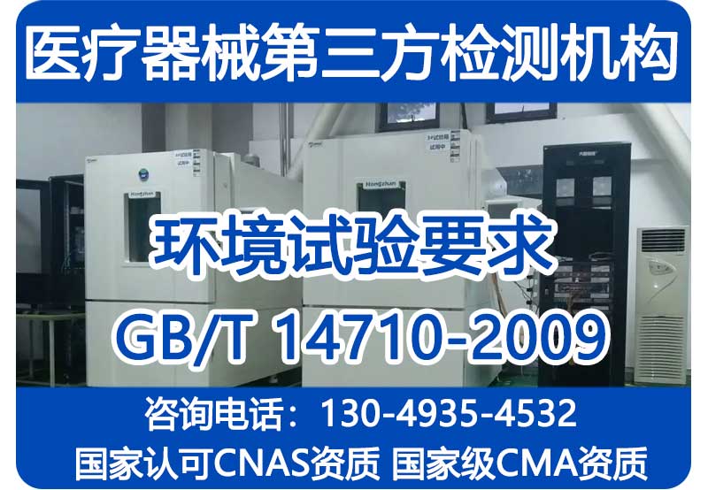 医疗器械GB/T 14710-2009环境试验方案模板